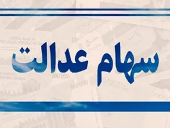 ارزش سهام عدالت و دارایکم در ۱۹ خردادماه ۱۴۰۰ | کاهش ارزش سهام عدالت با افت شاخص بورس