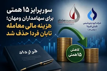 سورپرایز ۱۵ همتی برای سهامداران ومهان؛ هزینه مالی معامله تابان فردا حذف شد