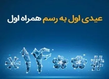 عیدی همراه اول به مناسبت آغاز سال ۱۴۰۰