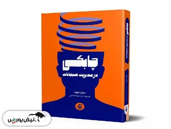 معرفی کتاب «چابکی در مدیریت هیجانات»