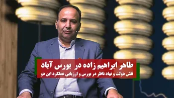طاهر ابراهیم زاده در بورس آباد | نقش دولت و نهاد ناظر در بورس و ارزیابی عملکرد این دو