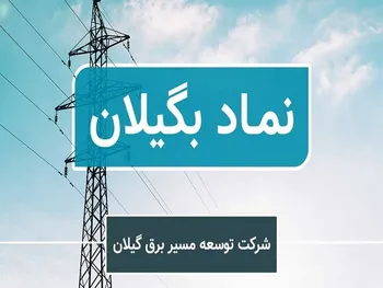 بگیلان در دوره ۹ ماهه چقدر سود رقم زد؟