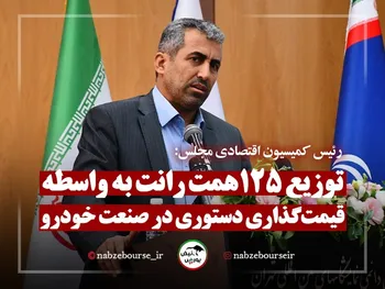 توزیع رانت ۱۲۵ همتی به واسطه قیمت گذاری دستوری در صنعت خودرو + فیلم