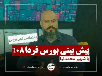 پیش بینی بورس امروز چهارشنبه ۸ تیر | بازار در میان مدت صعودی است؟ + فیلم