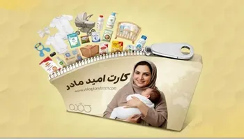 کارت امیدی که کفاف پوشک و شیرخشک را نمی دهد