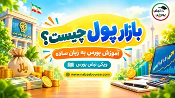 بازار پول چیست؟ تفاوت بازار پول و بازار سرمایه به زبان ساده