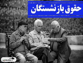 افزایش حقوق بازنشستگان در سال ۱۴۰۵ چقدر است؟