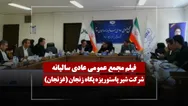 فیلم مجمع غزنجان (شیر پاستوریزه پگاه زنجان) مورخ ۱۴۰۵/۰۲/۱۴