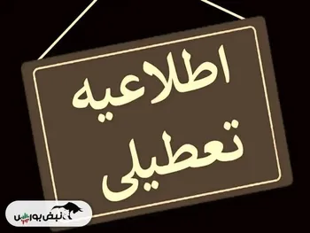 ماجرای تعطیلی یک هفته ای چیست؟