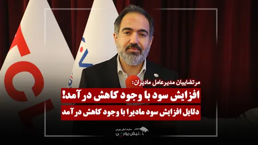 علت افزایش سود با وجود کاهش درآمد در مادیران