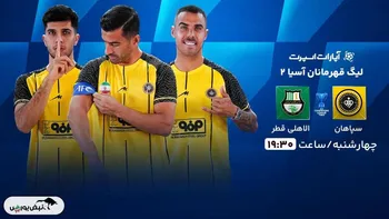 ساعت بازی سپاهان و الاهلی دوحه