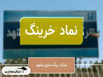 سهامداران حقیقی یک درصدی خرینگ | این سهامدار یک درصد دیگر اضافه کرد!