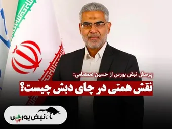 نقش همتی در چای دبش چیست؟