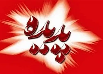 چرا گشان متوقف شد؟