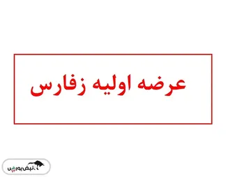 آشنایی با عرضه اولیه زفارس | زفارس بخریم یا نه؟