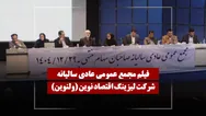 فیلم مجمع ولنوین (لیزینگ اقتصاد نوین) مورخ ۱۴۰۵/۰۲/۲۹