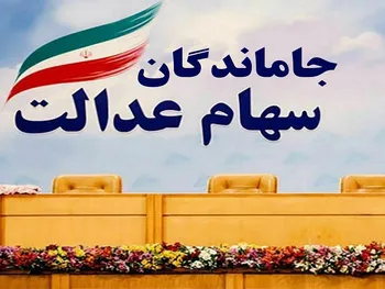 خبری مهم برای جاماندگان سهام عدالت | سهام عدالت جدید در دولت رئیسی + فیلم