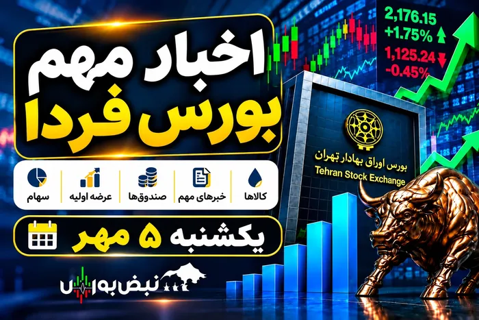 اخبار مهم بورس فردا یکشنبه ۵ مهر ۱۴۰۵؛ از توقف چند نماد تا افزایش سرمایه ۱۵۰۸ درصدی