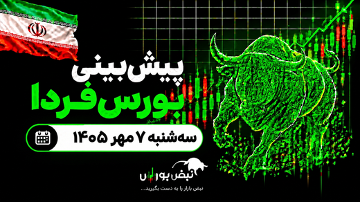 پیش‌بینی بورس فردا سه‌شنبه ۷ مهر ۱۴۰۵| کدام نماد‌ها فردا صعودی می‌شوند؟