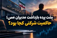 پشت پرده بازداشت مدیران ملی مس؛ حاکمیت شرکتی کجا بود؟