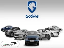 قیمت خودرو‌های ایران خودرو شنبه ۲۹ آذر ۱۴۰۴