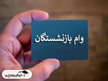 زمان واریز وام ۲۰ میلیون تومانی بازنشستگان