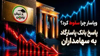 بانک پاسارگاد به افت ۲۷ درصدی وپاسار پاسخ داد؛ مجمع و افزایش سرمایه در چه مرحله‌ای است؟