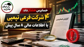 حسابرس هشدار داد: ۴ شرکت فرعی تپمپی با اطلاعات مالی ۸ سال پیش