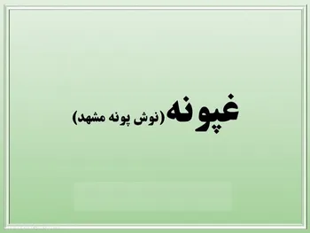 کاهش ۳۹ درصدی سود غپونه در نیمه اول سال