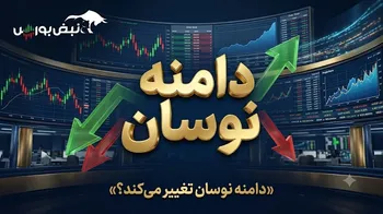 دامنه نوسان ۶ درصد شد؟ پاسخ مهم عضو شورای عالی بورس