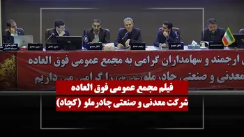 فیلم مجمع کچاد (معدنی و صنعتی چادرملو) مورخ ۱۴۰۵/۰۲/۰۲