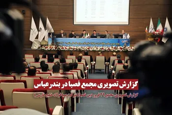 گزارش تصویری مجمع فصبا (شرکت صبا فولاد خلیج فارس)