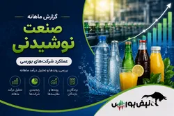 گزارش ماهانه صنعت نوشیدنی تیر ۱۴۰۵ | رکوردشکنی غبهنوش ادامه دارد؛ غدیس عقب نشست، غنوش جهش کرد