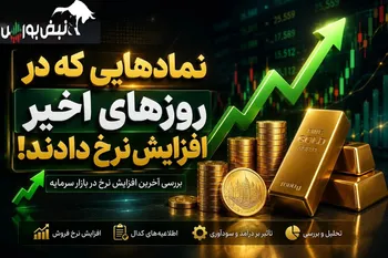 افزایش نرخ‌های جدید در کدال؛ نرخ محصولات چند شرکت بورسی افزایش یافت؟