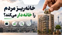 خانه ریز مردم را خانه‌دار می‌کند؟ پشت پرده طرح جدید شهرداری تهران چیست؟