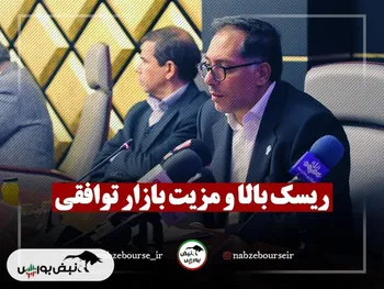 مزیت و ریسک بازار توافقی چیست؟ + فیلم