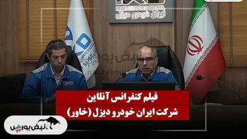 کنفرانس خاور (ایران خودرو دیزل) مورخ ۱۴۰۴/۱۱/۲۷
