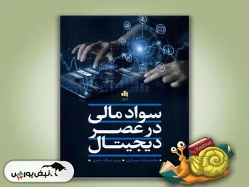 معرفی کتاب «سواد مالی در عصر دیجیتال»