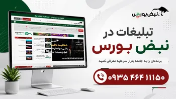 تبلیغات در سایت نبض بورس