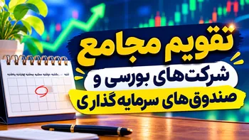 تقویم مجامع شرکت‌های بورسی در هفته آینده