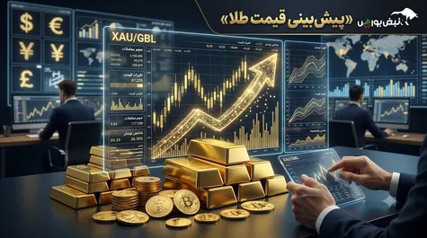 پیش بینی قیمت طلا و سکه امروز سه شنبه ۱۷ شهریور ۱۴۰۵ | طلا و سکه به کدام سمت می‌روند؟