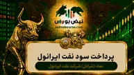 سود شرانل ۱۴۰۵ کی واریز می‌شود و چقدر است؟