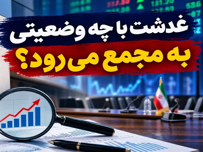 غدشت با چه وضعیتی به مجمع می رود؟ |  گزارش هیئت‌مدیره غدشت با ۳ عدد زیر سؤال رفت!