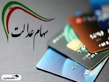 پرداخت جریمه دیرکرد سهام عدالت قطعی شد​