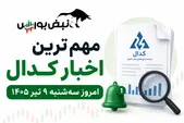 مهم‌ترین اخبار کدال امروز سه‌شنبه ۹ تیر ۱۴۰۵ | از افزایش سرمایه و نرخ محصول تا واریز سود یک روزه !