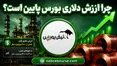 رشد بورس واقعی است؟ چرا ارزش دلاری بازار جاماند؟
