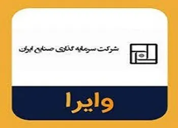 شرکت فرعی وایرا مجوز سبدگردانی گرفت