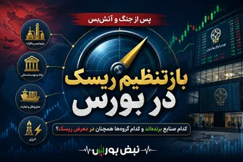 راز رشد شاخص کل پس از جنگ؛ کدام صنایع برنده بازار جدید هستند؟
