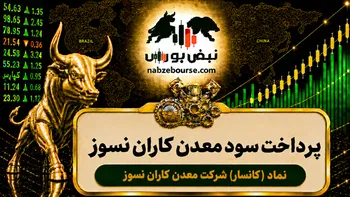 سود کانسار ۱۴۰۵ کی واریز می‌شود و چقدر است؟