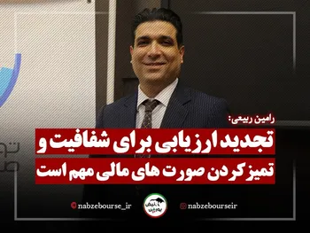 تجدید ارزیابی برای شفافیت صورت های مالی مهم است